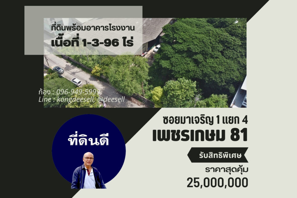 ขายที่ดิน หนองแขม