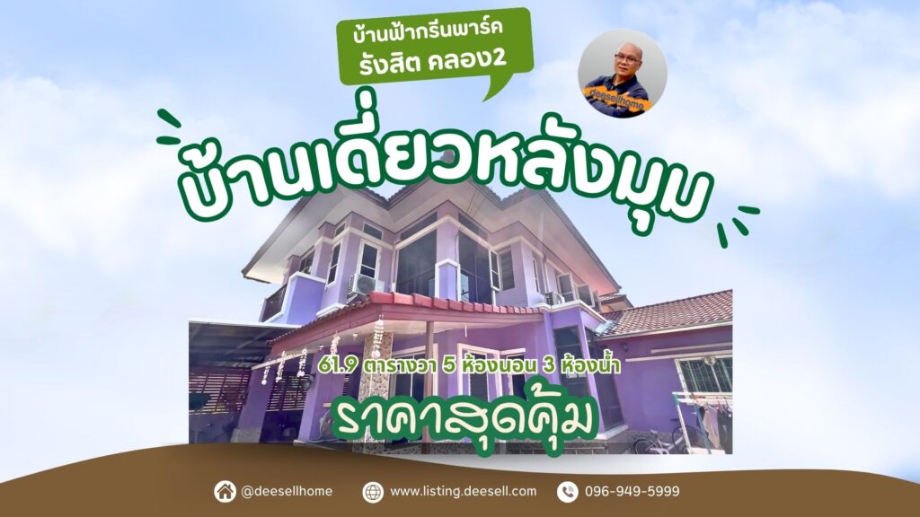 บ้านฟ้ากรีนพาร์ค คลอง 2
