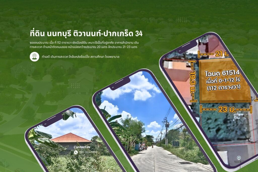 ที่ดิน นนทบุรี