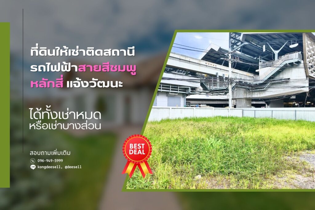 ให้เช่าที่ดิน
