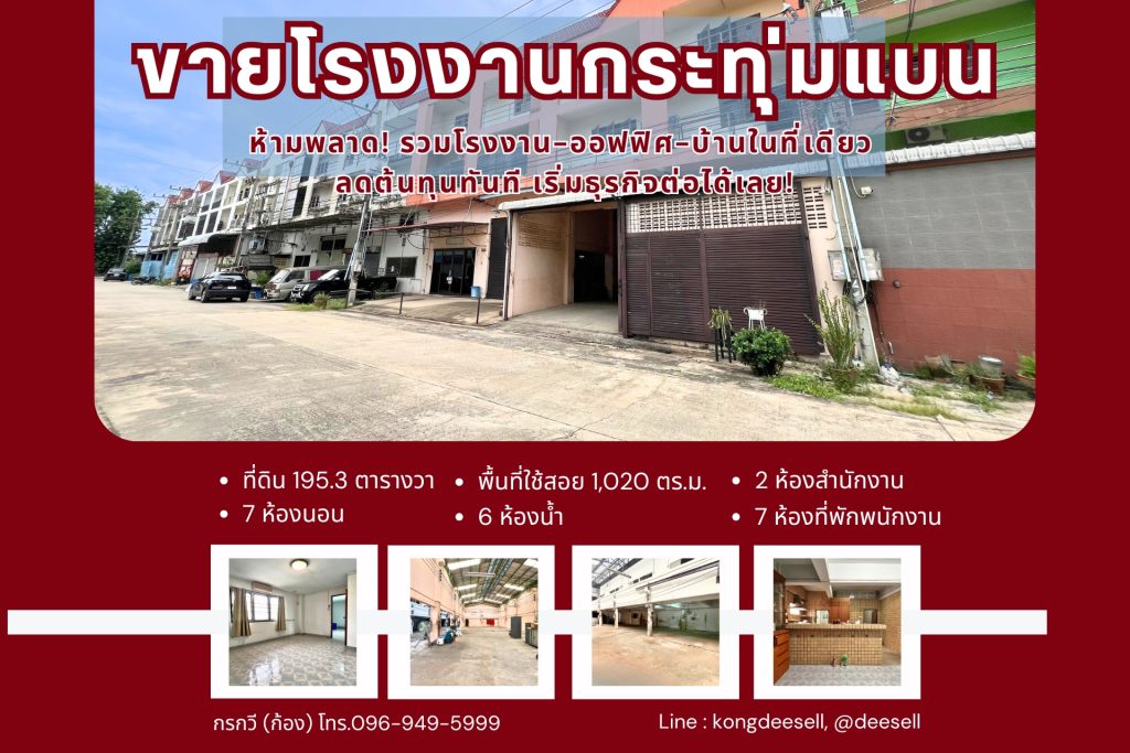 ขายโรงงานกระทุ่มแบน