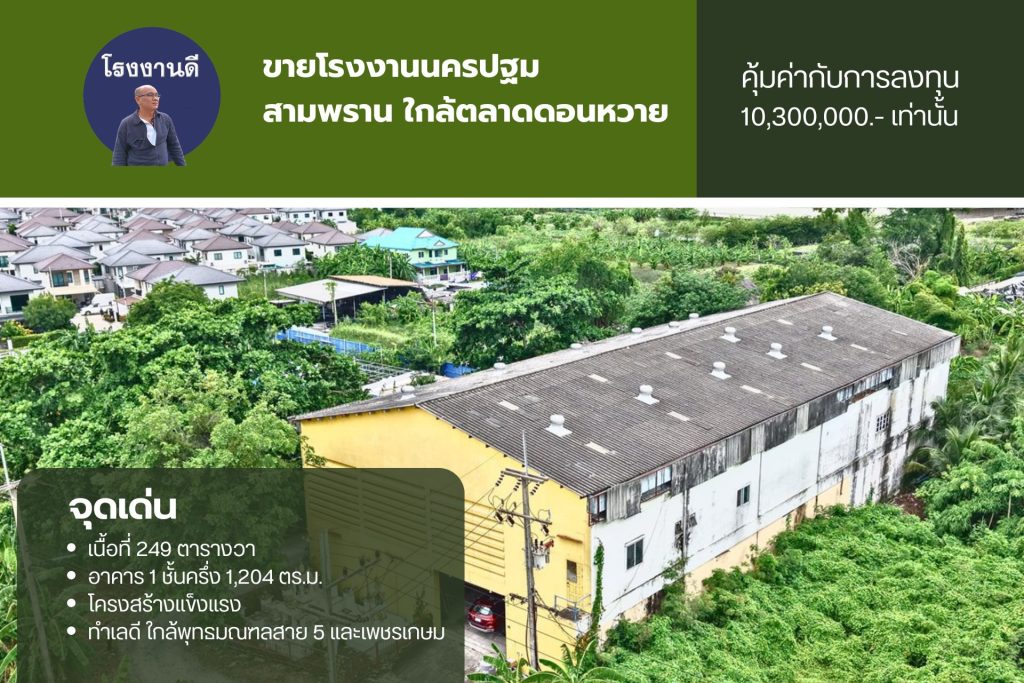 ขายโรงงานนครปฐม